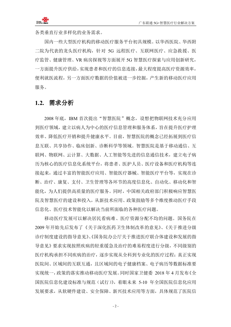 【精品】广东联通5G+医疗行业解决方案v1.0.docx 第5页