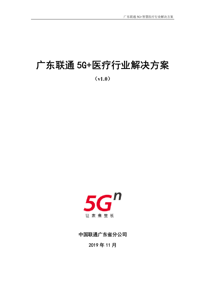 【精品】广东联通5G+医疗行业解决方案v1.0.docx 第1页