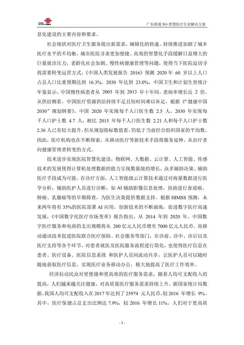 【精品】广东联通5G+医疗行业解决方案v1.0.docx 第6页