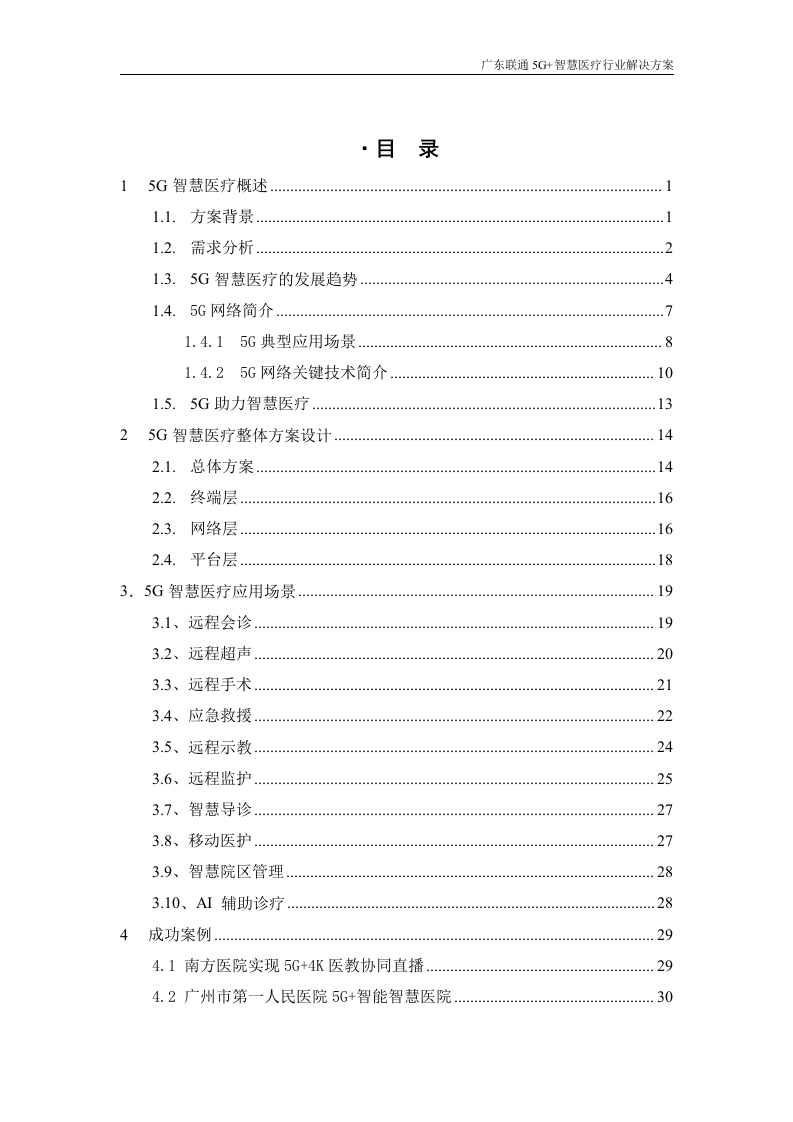 【精品】广东联通5G+医疗行业解决方案v1.0.docx 第2页