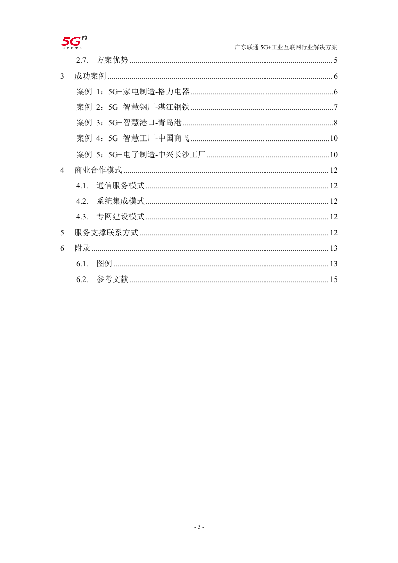 【精品】广东联通5G+工业互联网行业解决方案v1.0（201911）.docx 第3页
