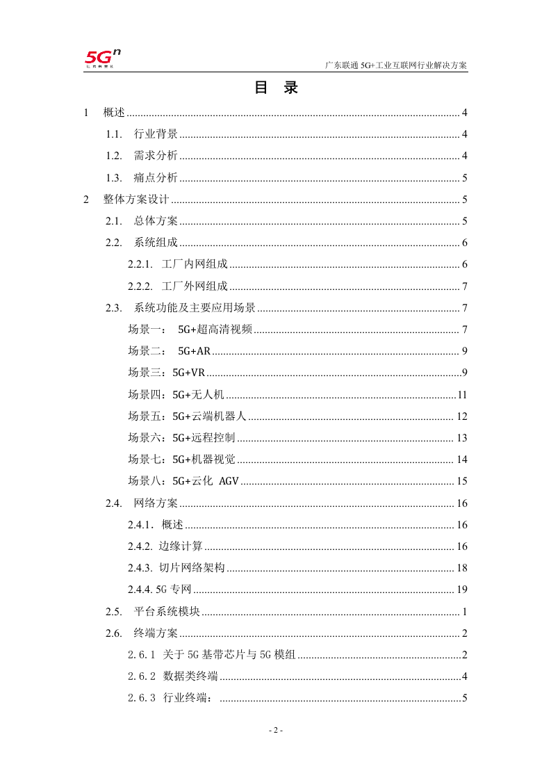 【精品】广东联通5G+工业互联网行业解决方案v1.0（201911）.docx 第2页