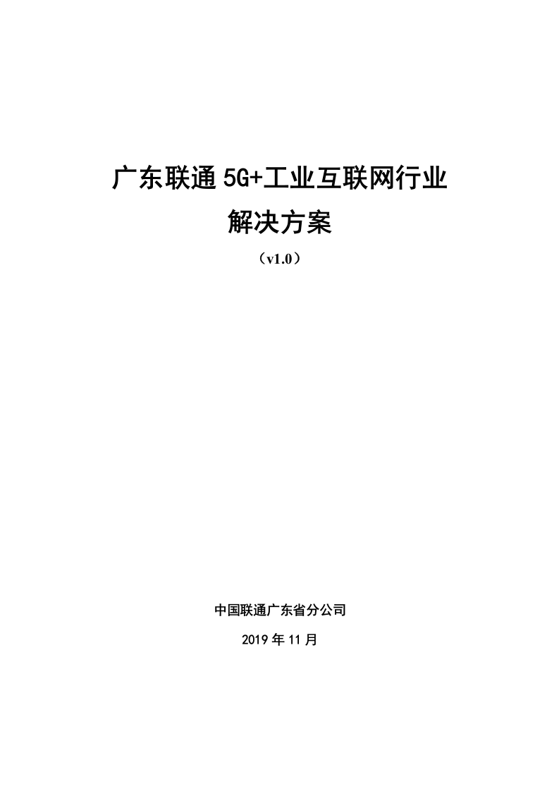 【精品】广东联通5G+工业互联网行业解决方案v1.0（201911）.docx 第1页