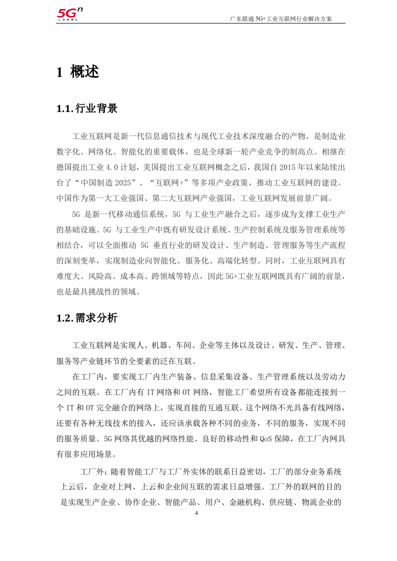 【精品】广东联通5G+工业互联网行业解决方案v1.0（201911）.docx 第4页