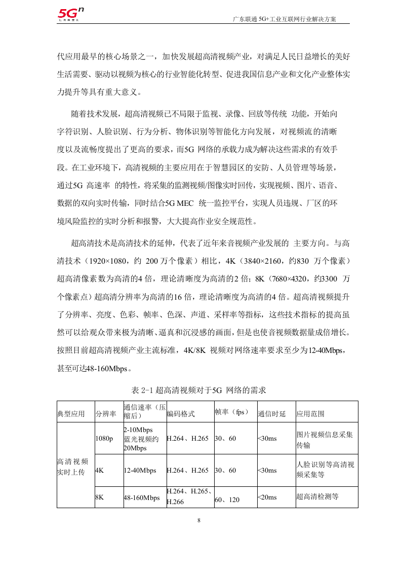 【精品】广东联通5G+工业互联网行业解决方案v1.0（201911）.docx 第8页