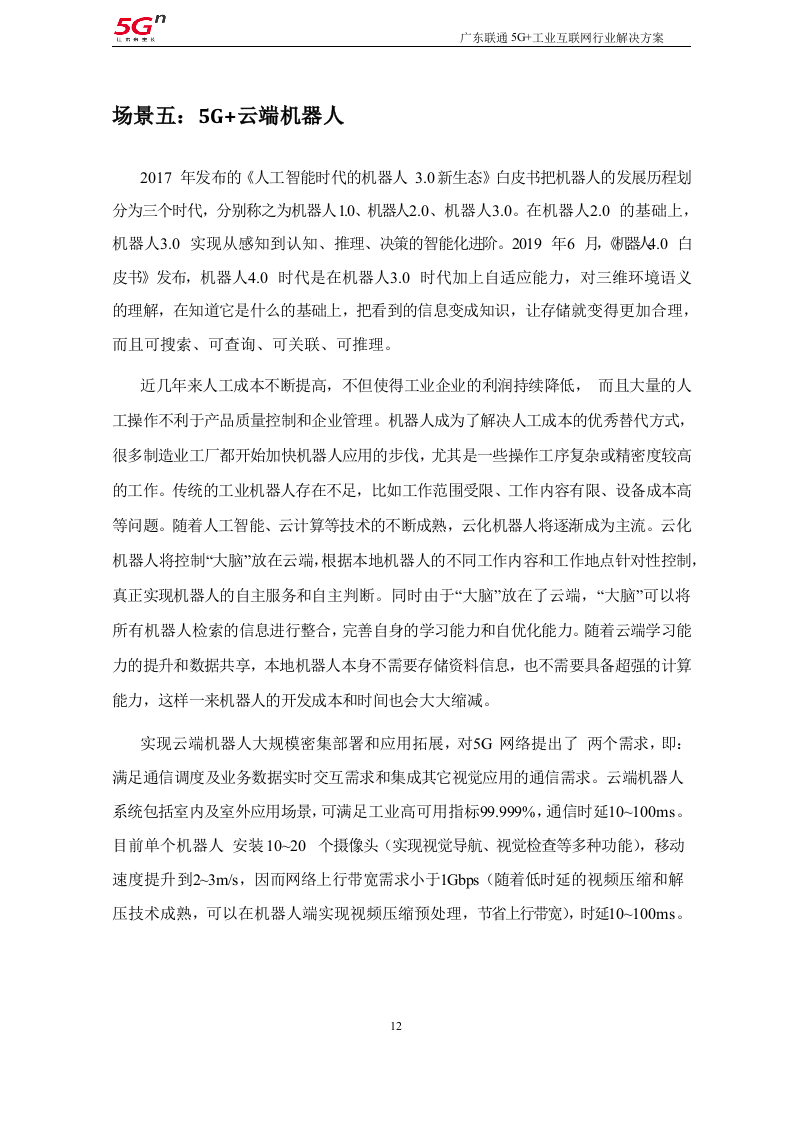 【精品】广东联通5G+工业互联网行业解决方案v1.0（201911）.docx 第12页