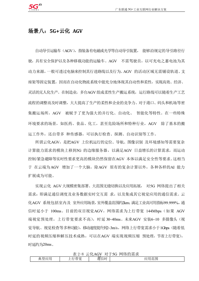 【精品】广东联通5G+工业互联网行业解决方案v1.0（201911）.docx 第15页