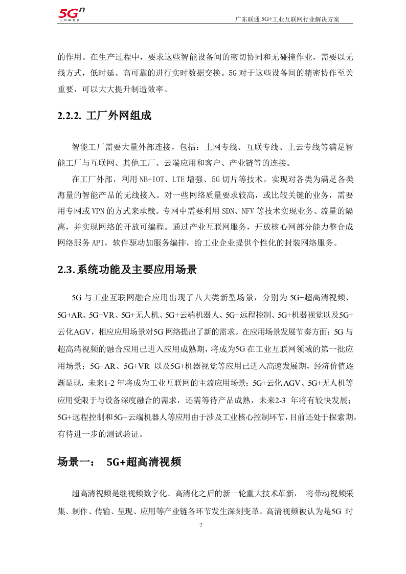 【精品】广东联通5G+工业互联网行业解决方案v1.0（201911）.docx 第7页