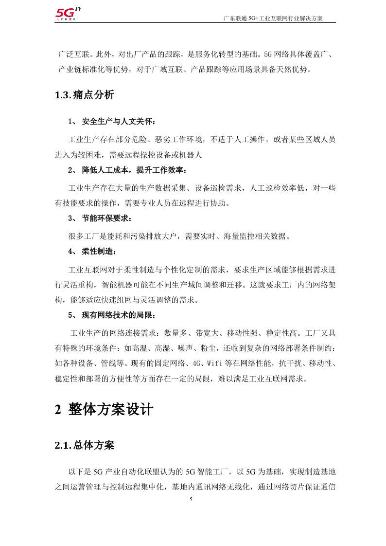 【精品】广东联通5G+工业互联网行业解决方案v1.0（201911）.docx 第5页