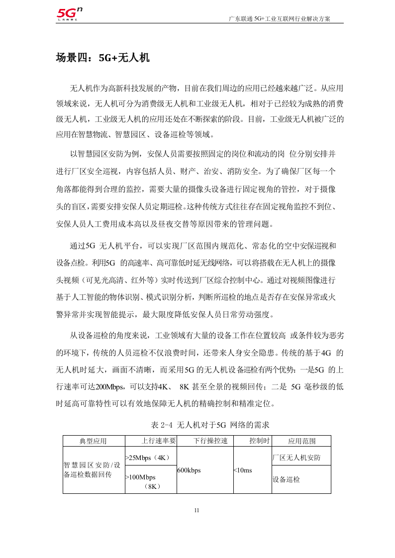 【精品】广东联通5G+工业互联网行业解决方案v1.0（201911）.docx 第11页