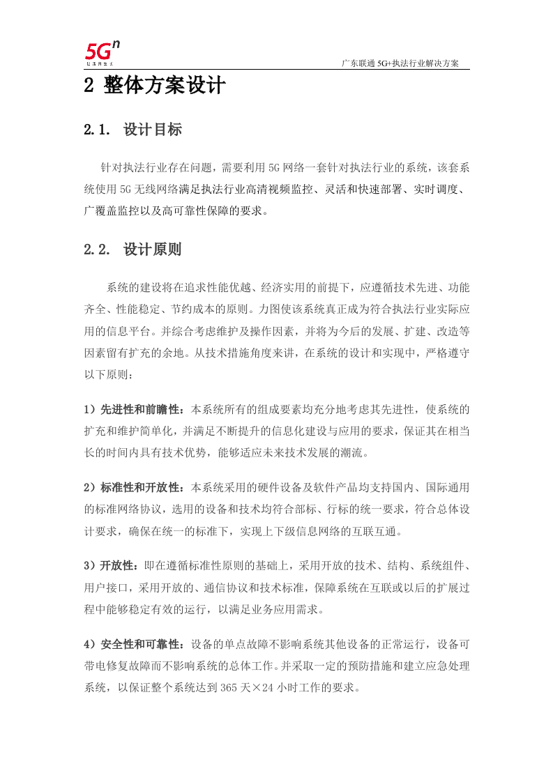 【精品】广东联通5G+执法行业解决方案v1.0.docx 第15页