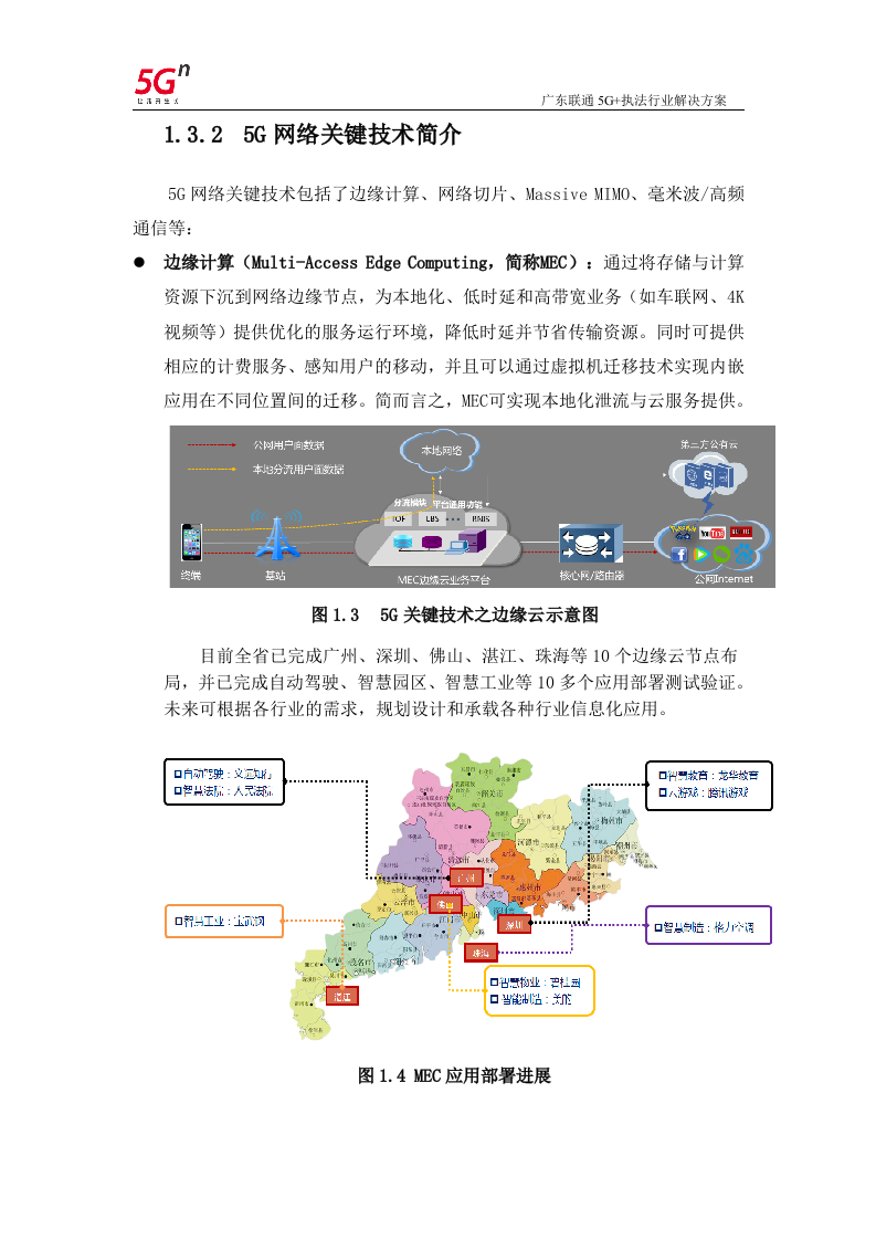 【精品】广东联通5G+执法行业解决方案v1.0.docx 第9页