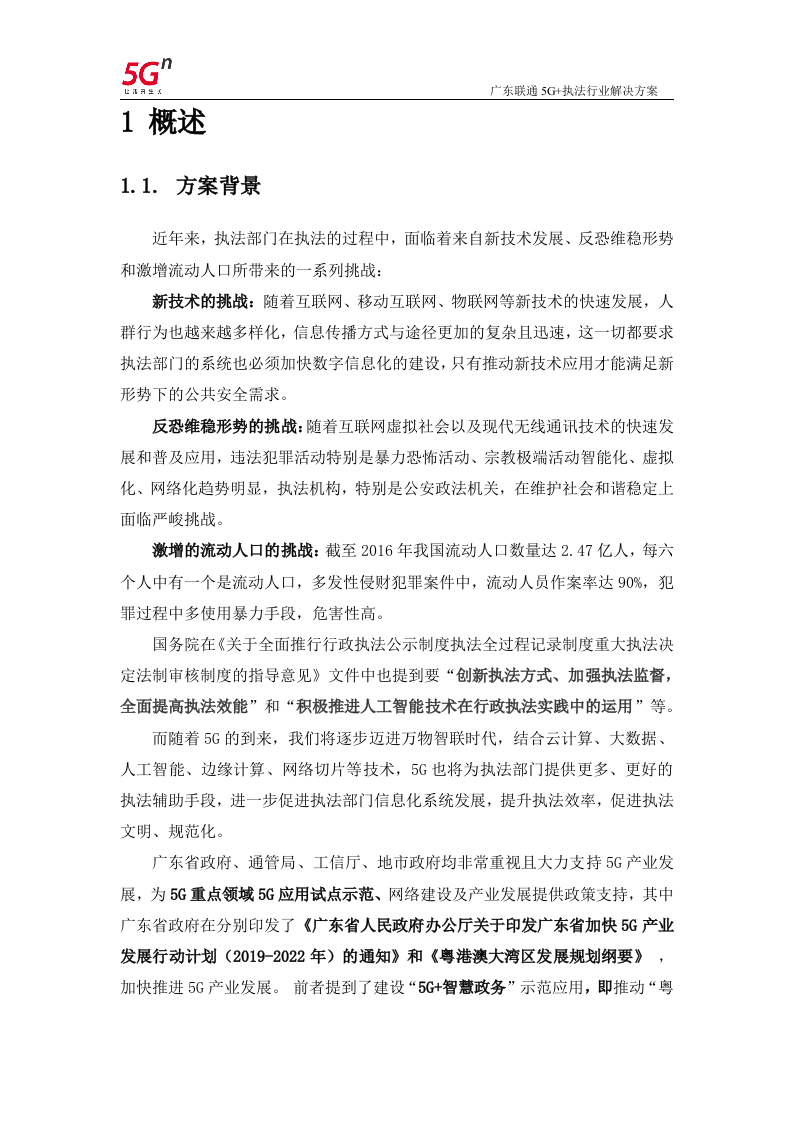 【精品】广东联通5G+执法行业解决方案v1.0.docx 第4页