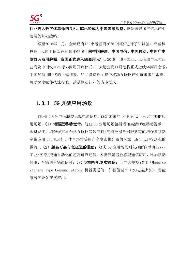 【精品】广东联通5G+执法行业解决方案v1.0.docx 第6页