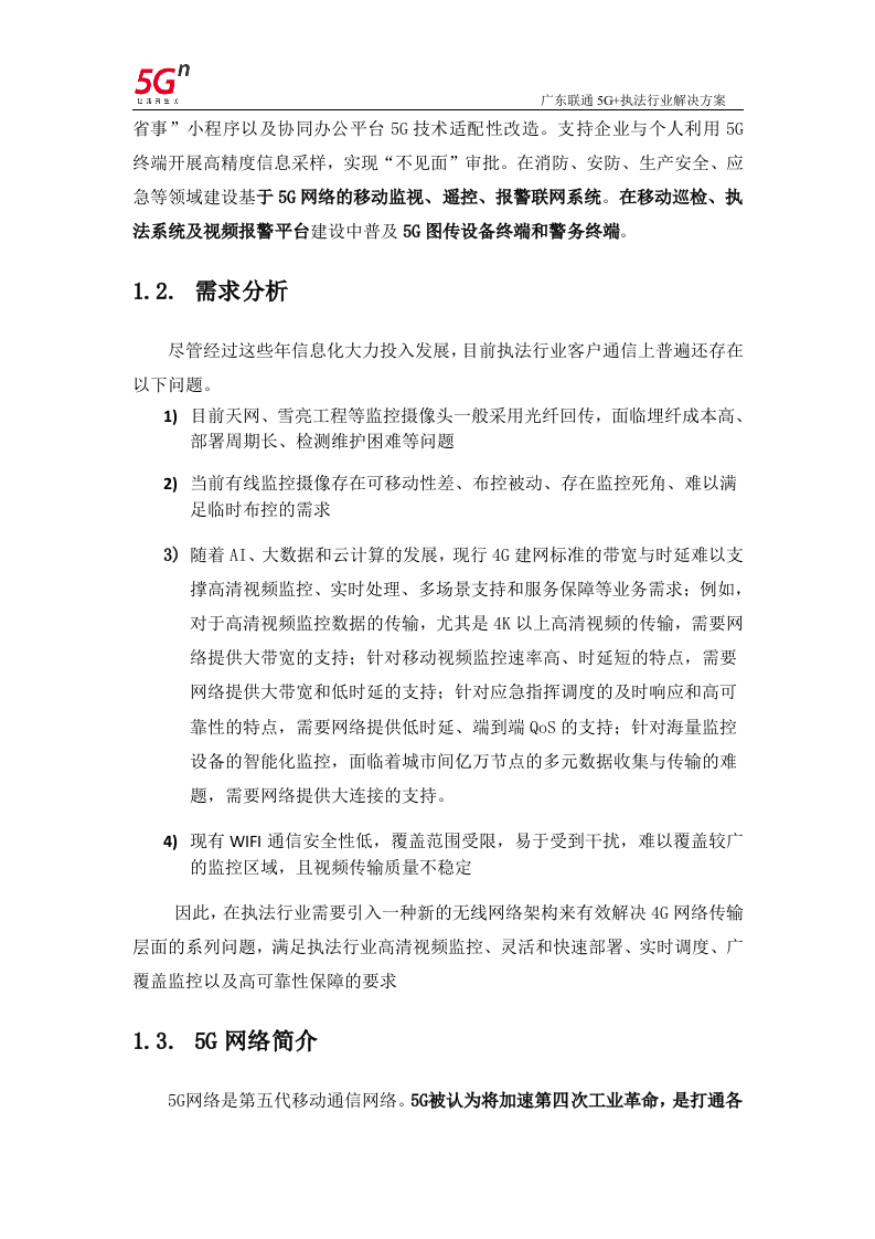 【精品】广东联通5G+执法行业解决方案v1.0.docx 第5页