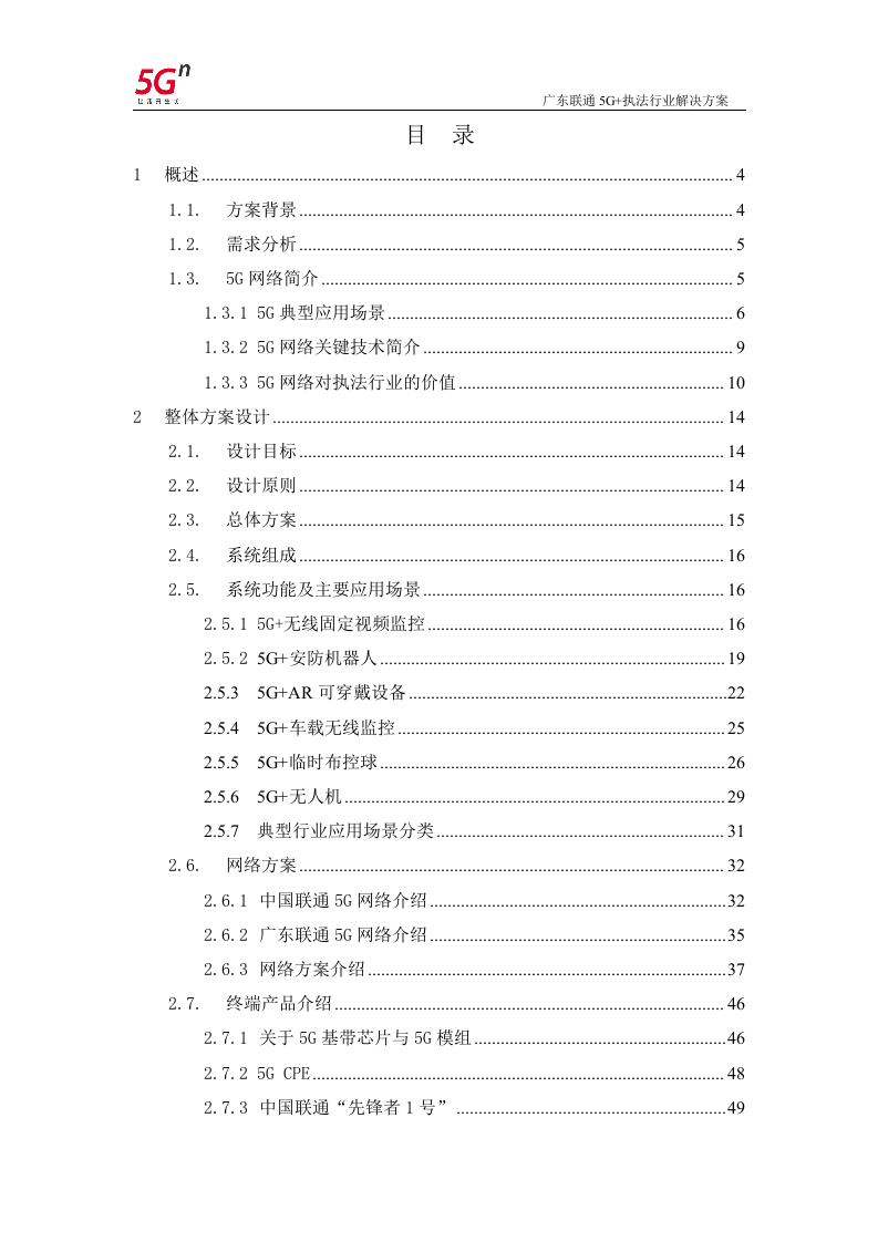 【精品】广东联通5G+执法行业解决方案v1.0.docx 第2页