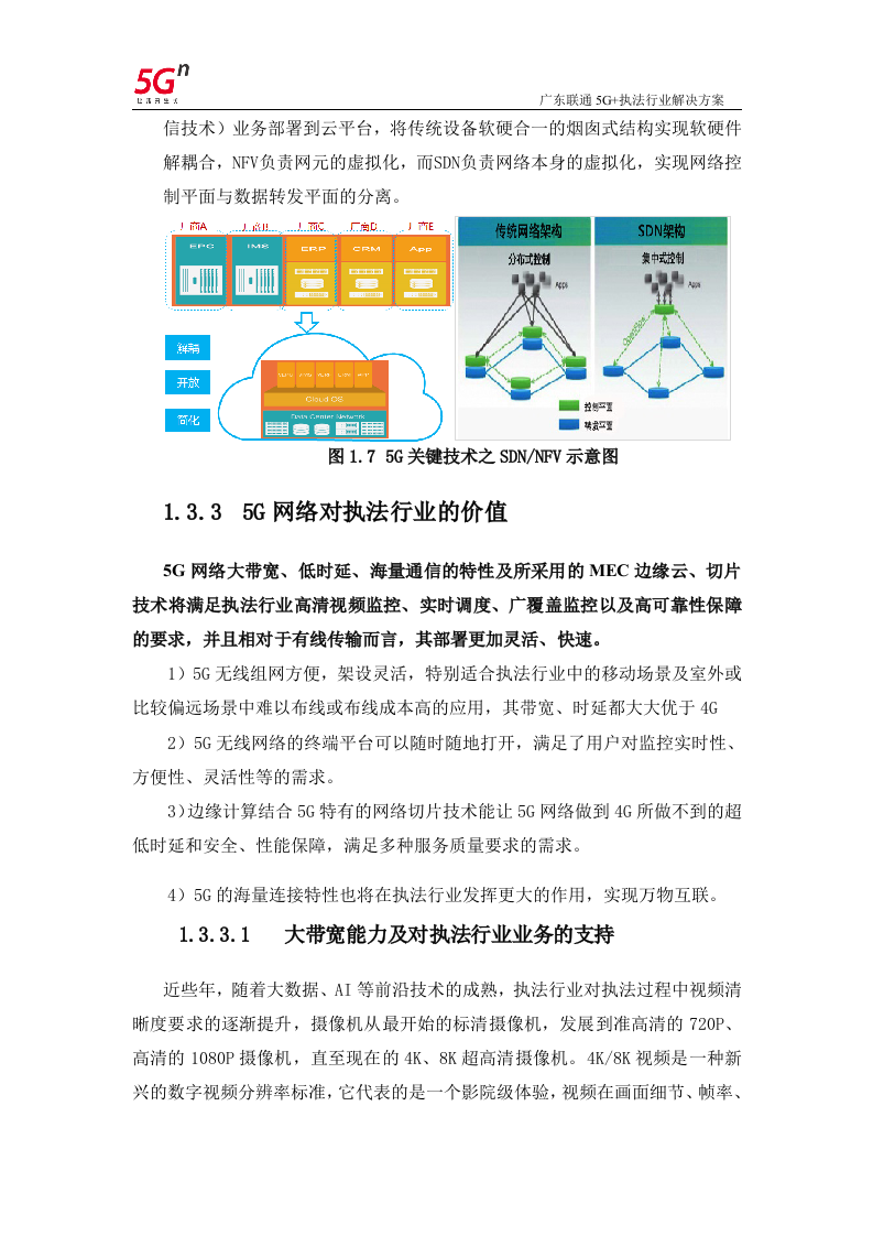 【精品】广东联通5G+执法行业解决方案v1.0.docx 第11页