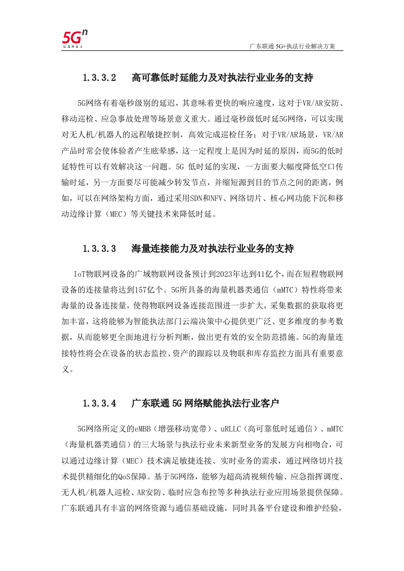 【精品】广东联通5G+执法行业解决方案v1.0.docx 第13页