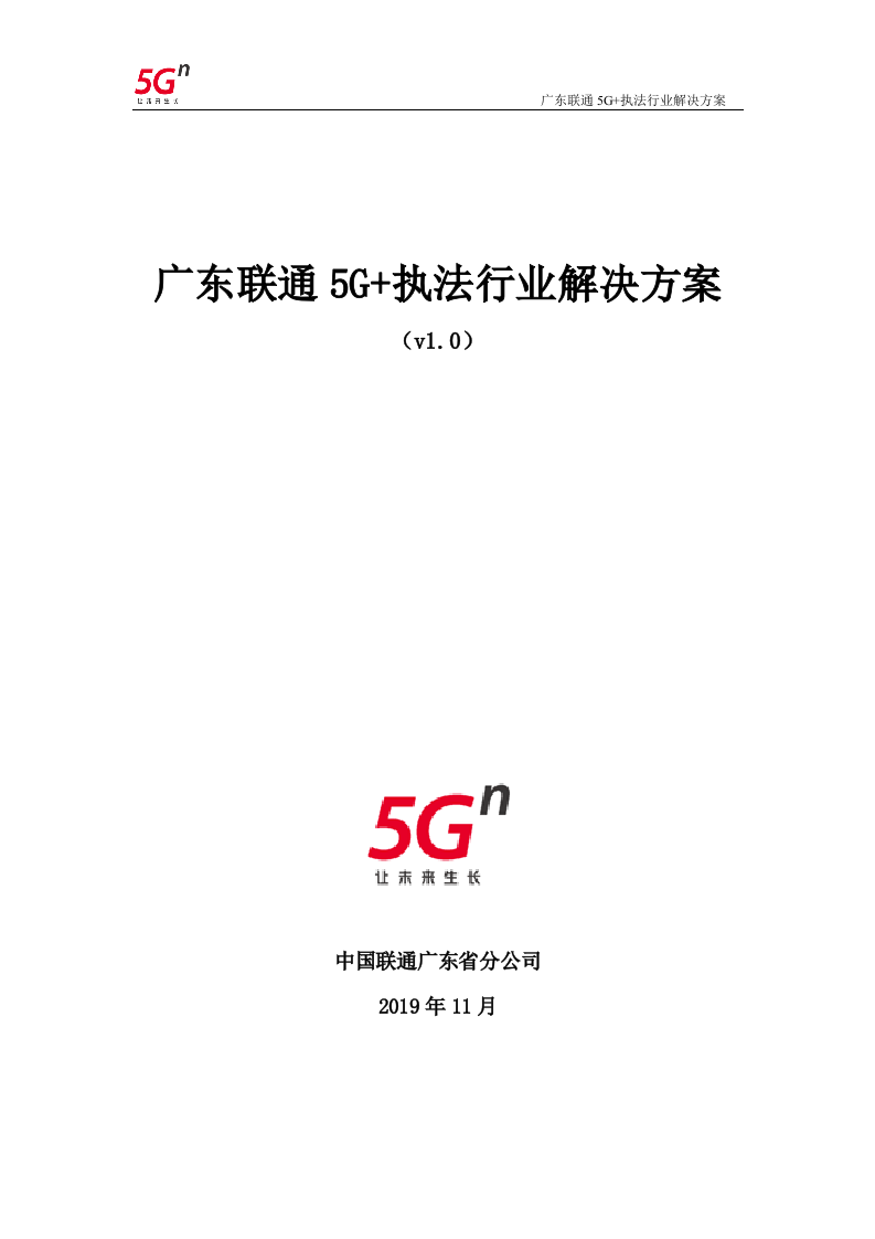 【精品】广东联通5G+执法行业解决方案v1.0.docx 第1页
