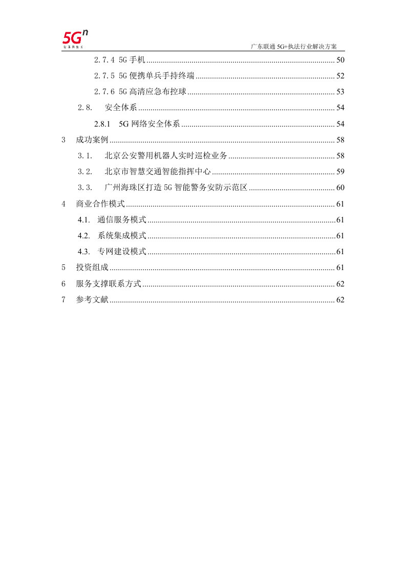 【精品】广东联通5G+执法行业解决方案v1.0.docx 第3页