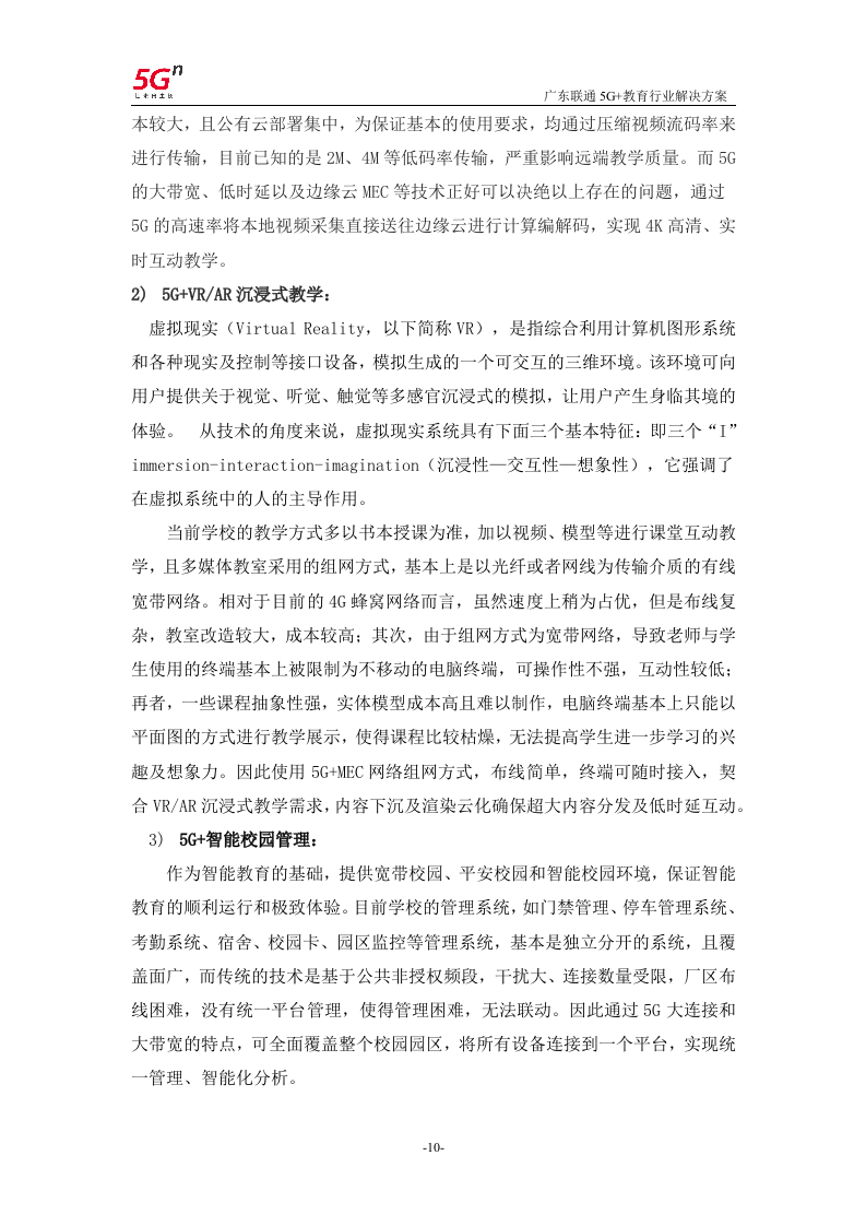 【精品】广东联通5G+教育行业解决方案v1.0.docx 第13页