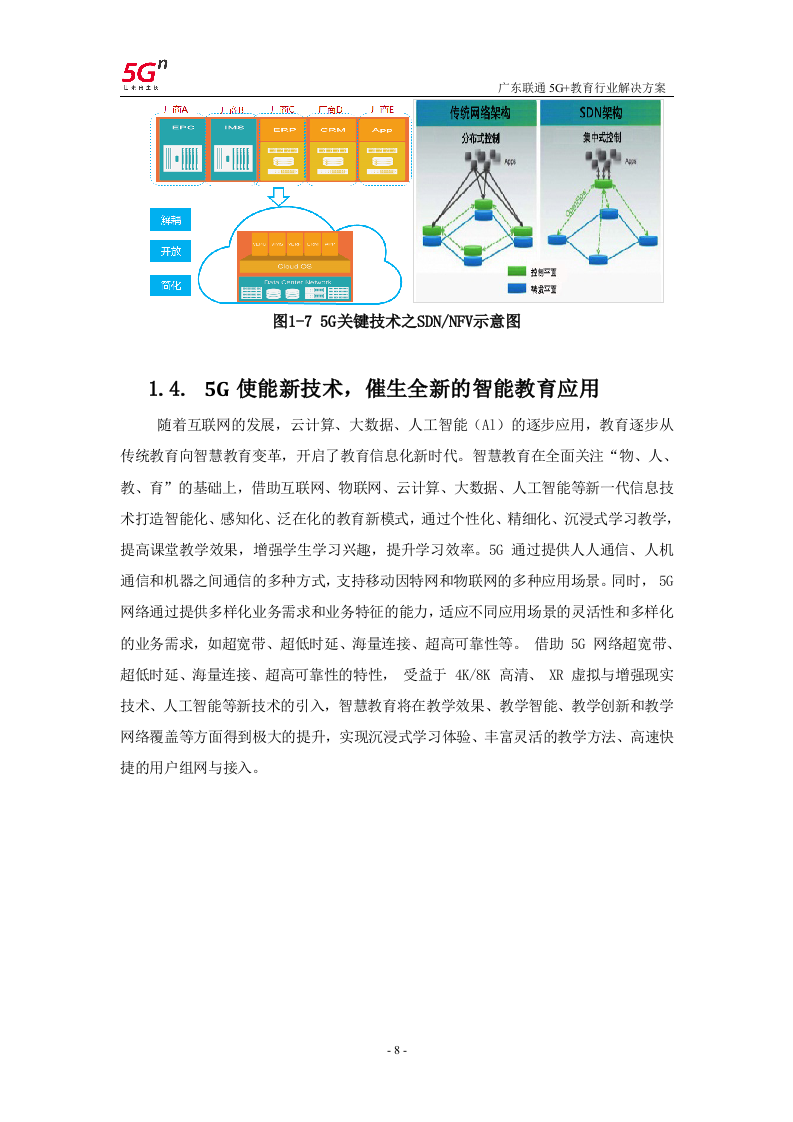 【精品】广东联通5G+教育行业解决方案v1.0.docx 第11页