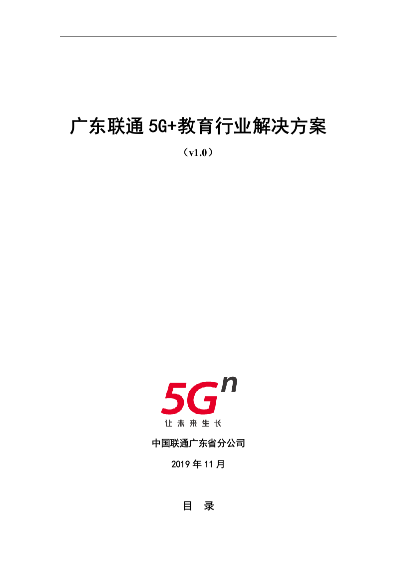 【精品】广东联通5G+教育行业解决方案v1.0.docx 第1页