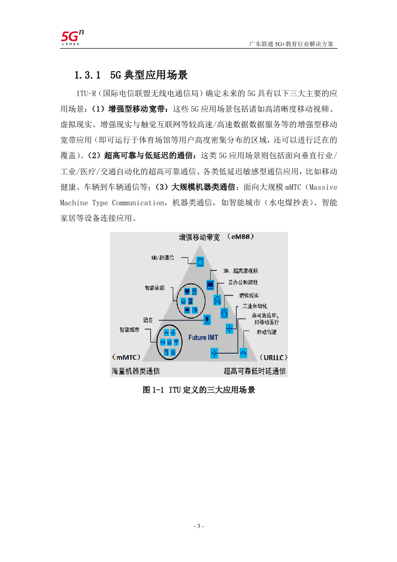 【精品】广东联通5G+教育行业解决方案v1.0.docx 第6页