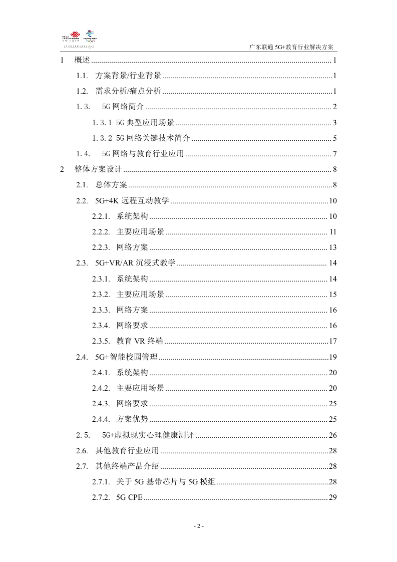 【精品】广东联通5G+教育行业解决方案v1.0.docx 第2页