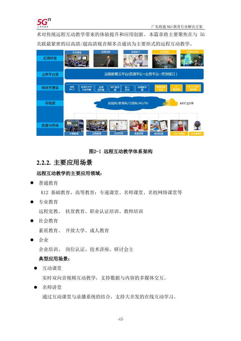 【精品】广东联通5G+教育行业解决方案v1.0.docx 第15页