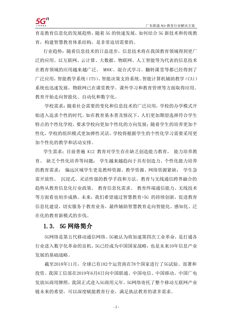 【精品】广东联通5G+教育行业解决方案v1.0.docx 第5页