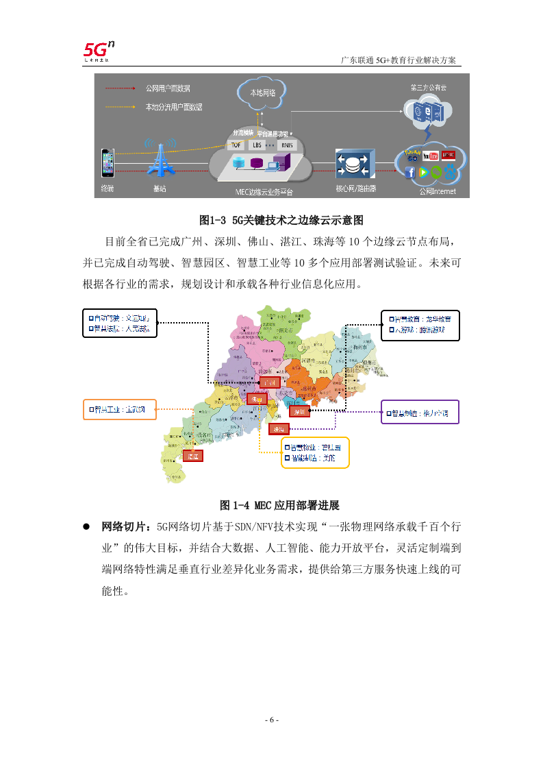 【精品】广东联通5G+教育行业解决方案v1.0.docx 第9页
