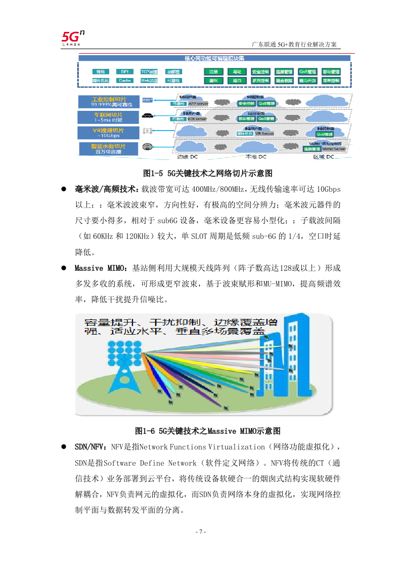 【精品】广东联通5G+教育行业解决方案v1.0.docx 第10页