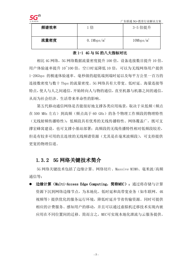 【精品】广东联通5G+教育行业解决方案v1.0.docx 第8页