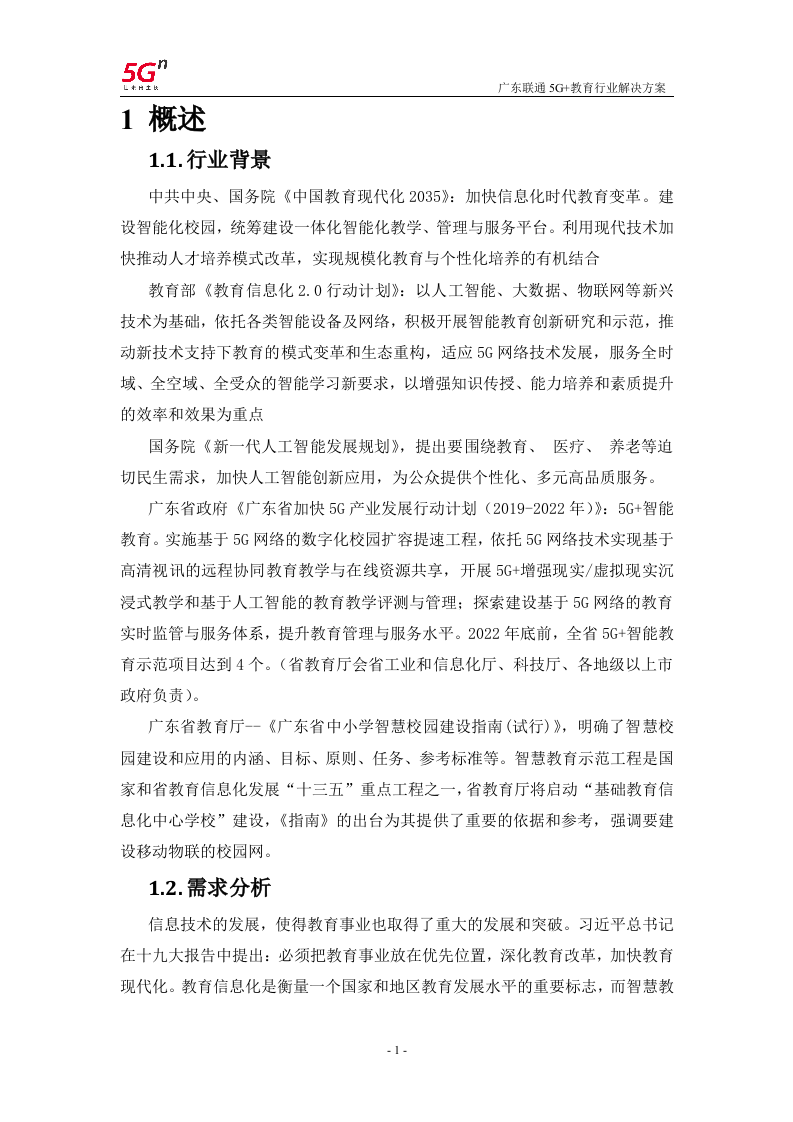【精品】广东联通5G+教育行业解决方案v1.0.docx 第4页