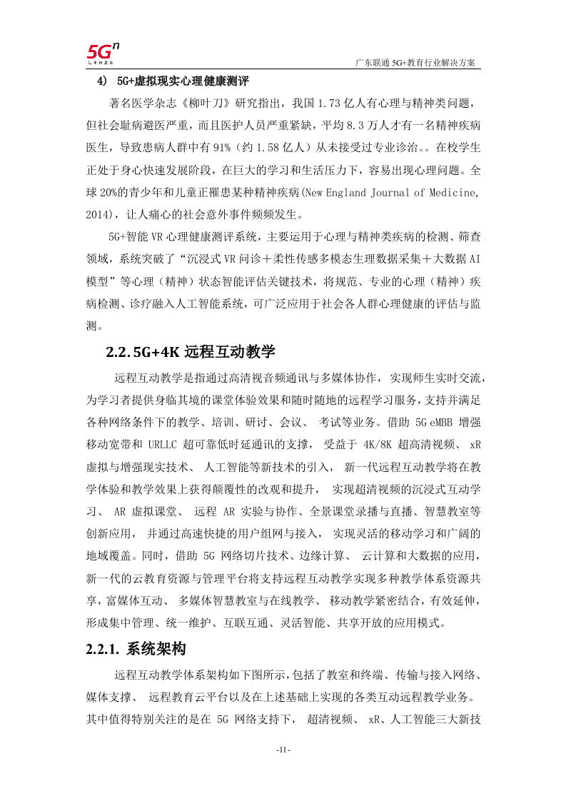 【精品】广东联通5G+教育行业解决方案v1.0.docx 第14页