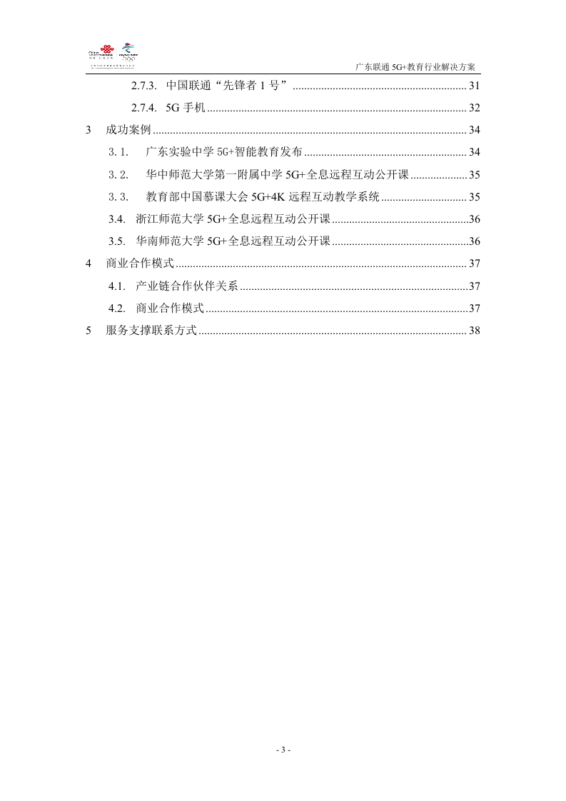 【精品】广东联通5G+教育行业解决方案v1.0.docx 第3页