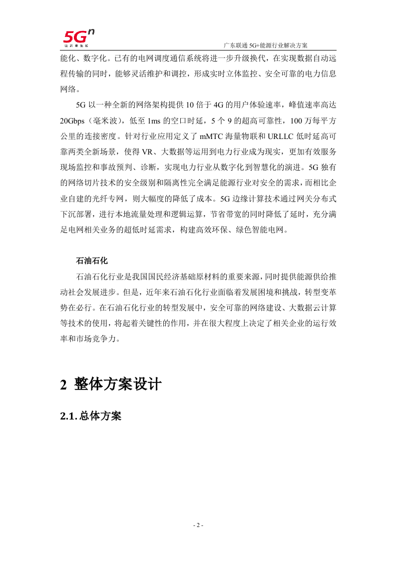 【精品】广东联通5G+能源行业解决方案v1.0.docx 第5页