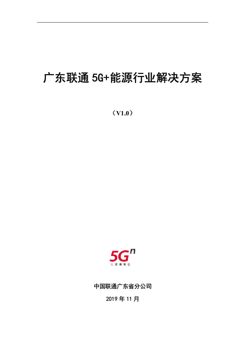 【精品】广东联通5G+能源行业解决方案v1.0.docx 第1页