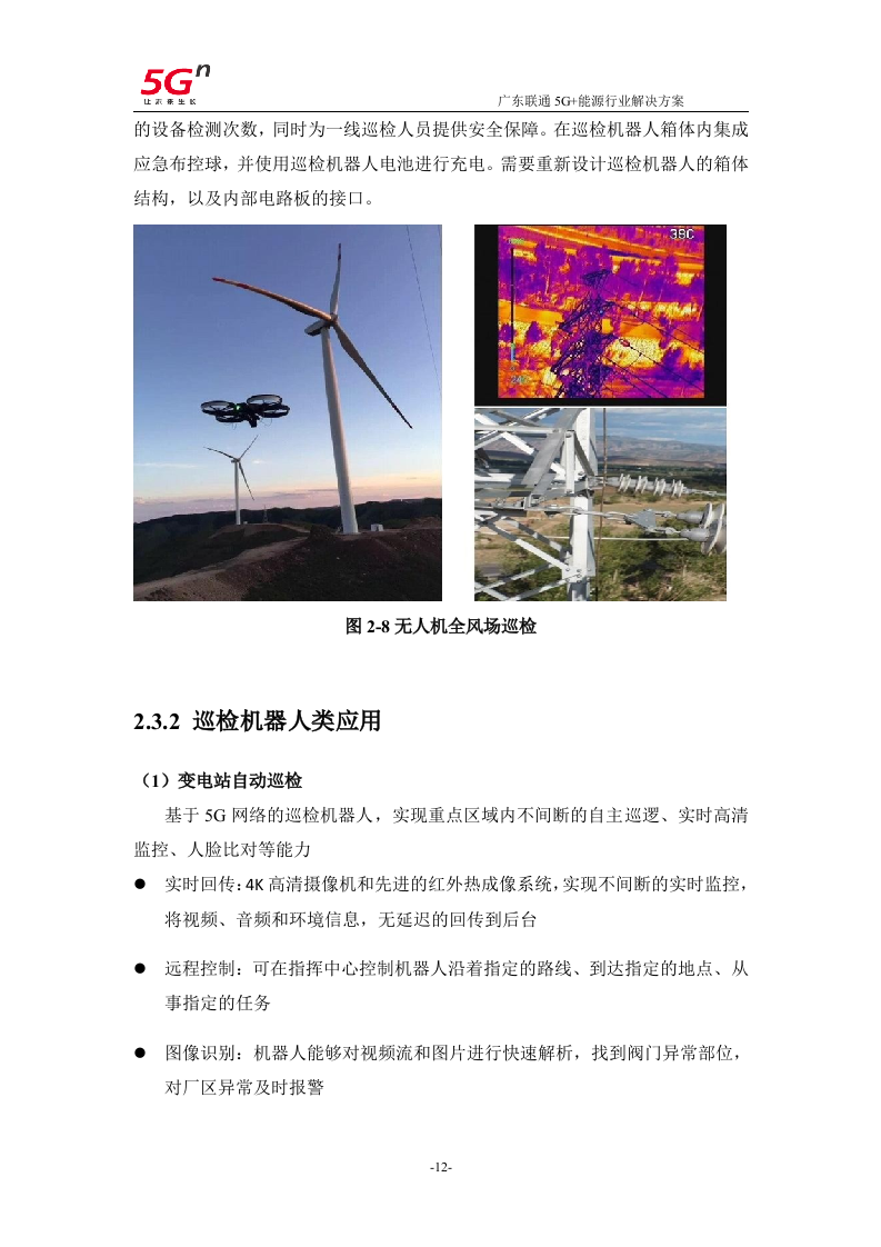 【精品】广东联通5G+能源行业解决方案v1.0.docx 第15页