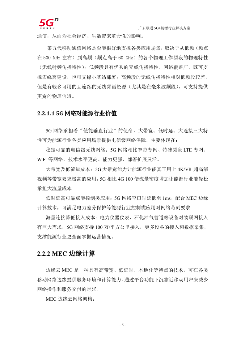 【精品】广东联通5G+能源行业解决方案v1.0.docx 第9页