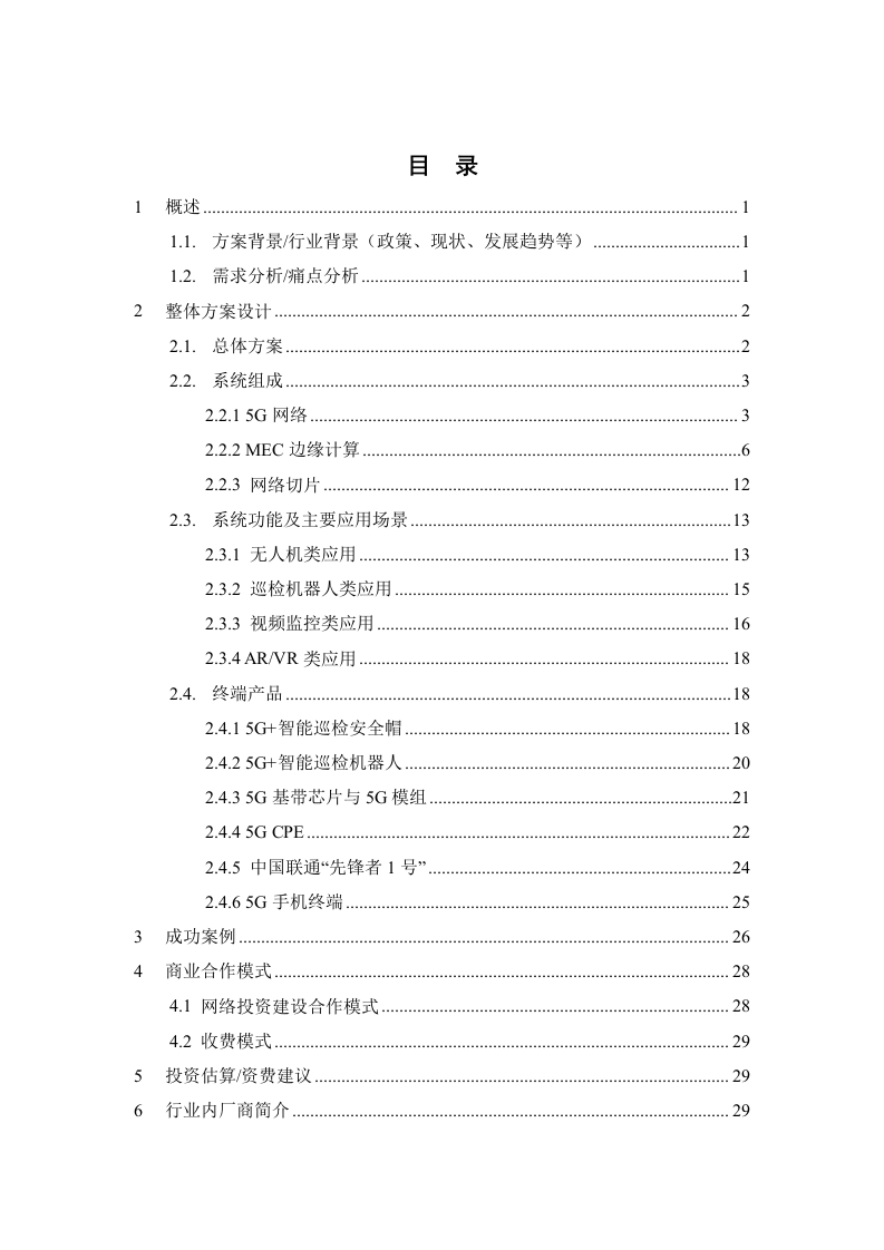 【精品】广东联通5G+能源行业解决方案v1.0.docx 第2页