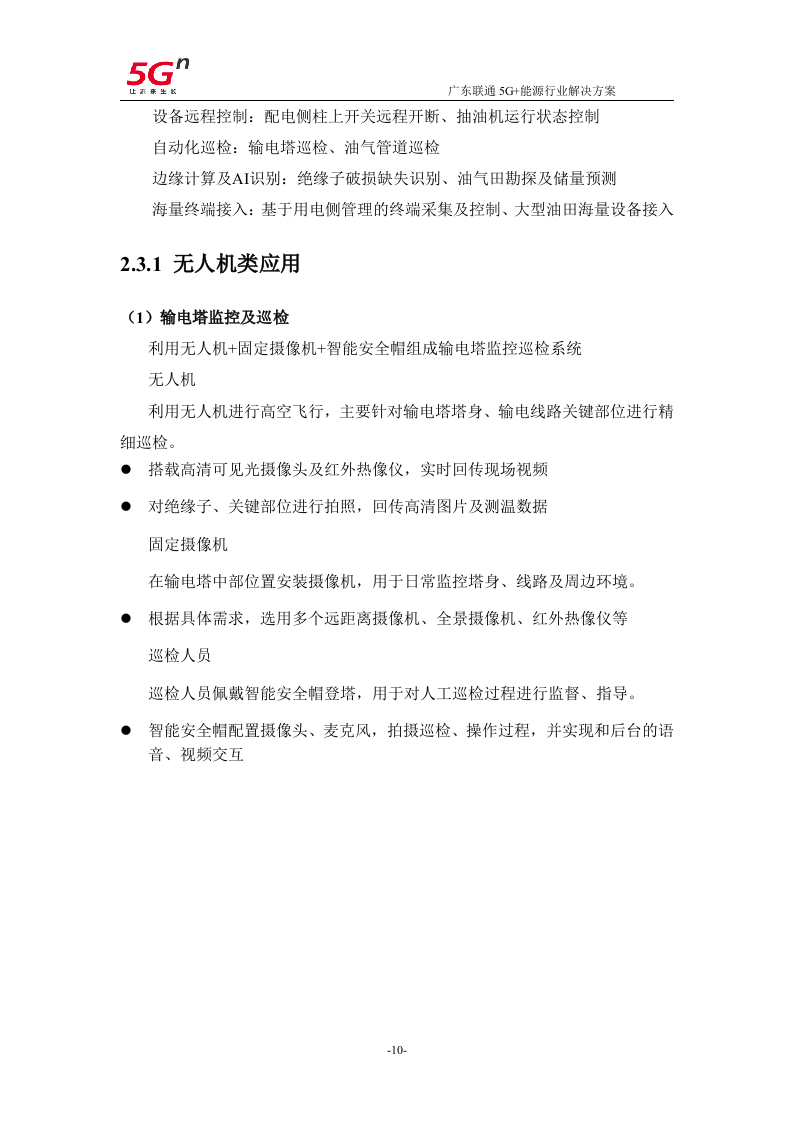【精品】广东联通5G+能源行业解决方案v1.0.docx 第13页