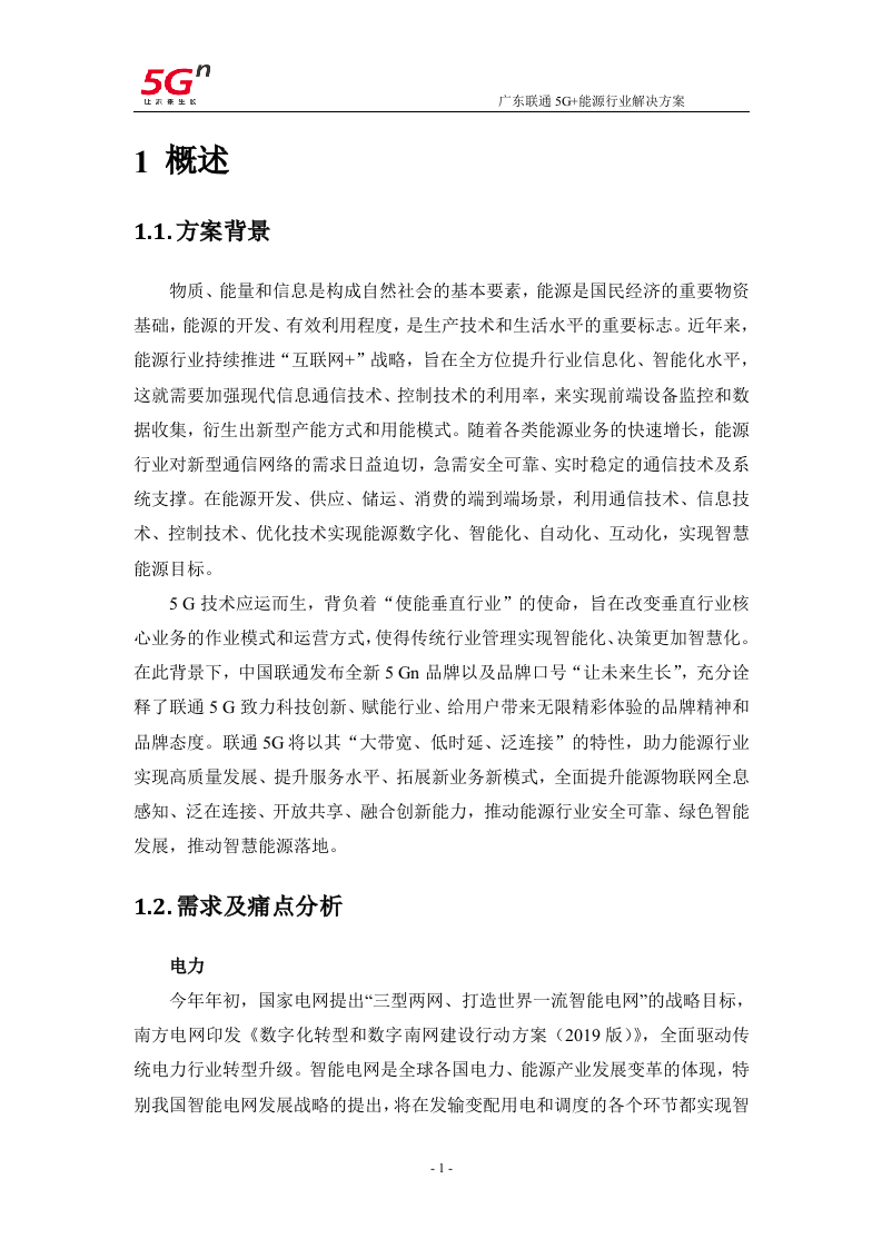 【精品】广东联通5G+能源行业解决方案v1.0.docx 第4页