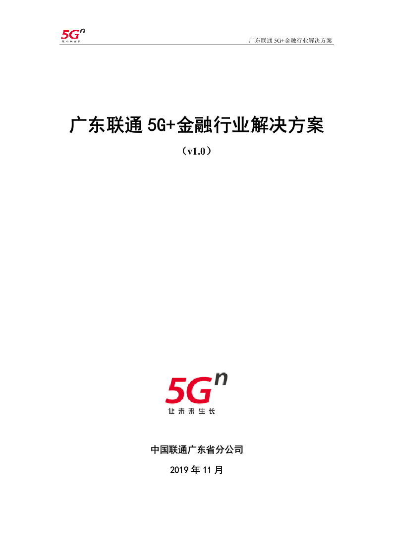 【精品】广东联通5G+金融行业解决方案v1.0.docx 第1页