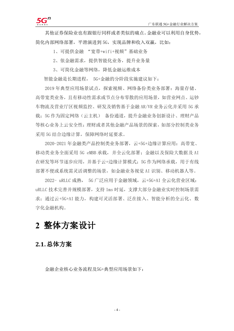【精品】广东联通5G+金融行业解决方案v1.0.docx 第7页