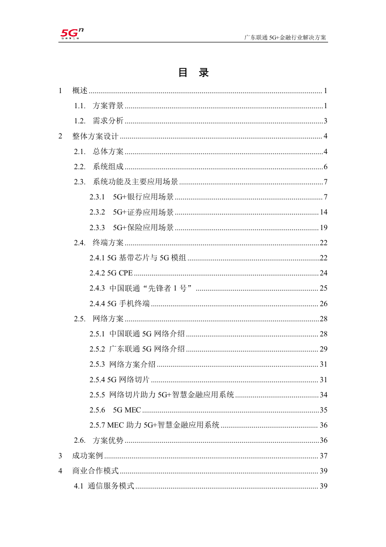 【精品】广东联通5G+金融行业解决方案v1.0.docx 第2页