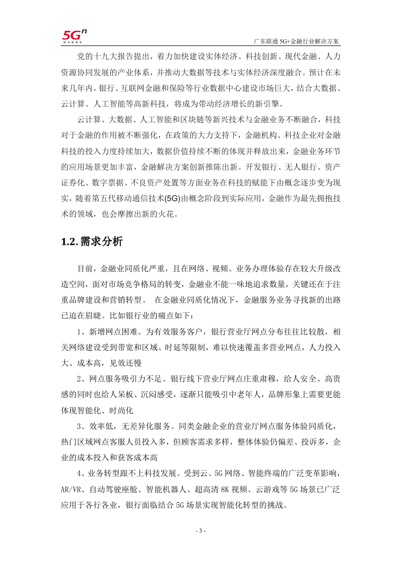 【精品】广东联通5G+金融行业解决方案v1.0.docx 第6页