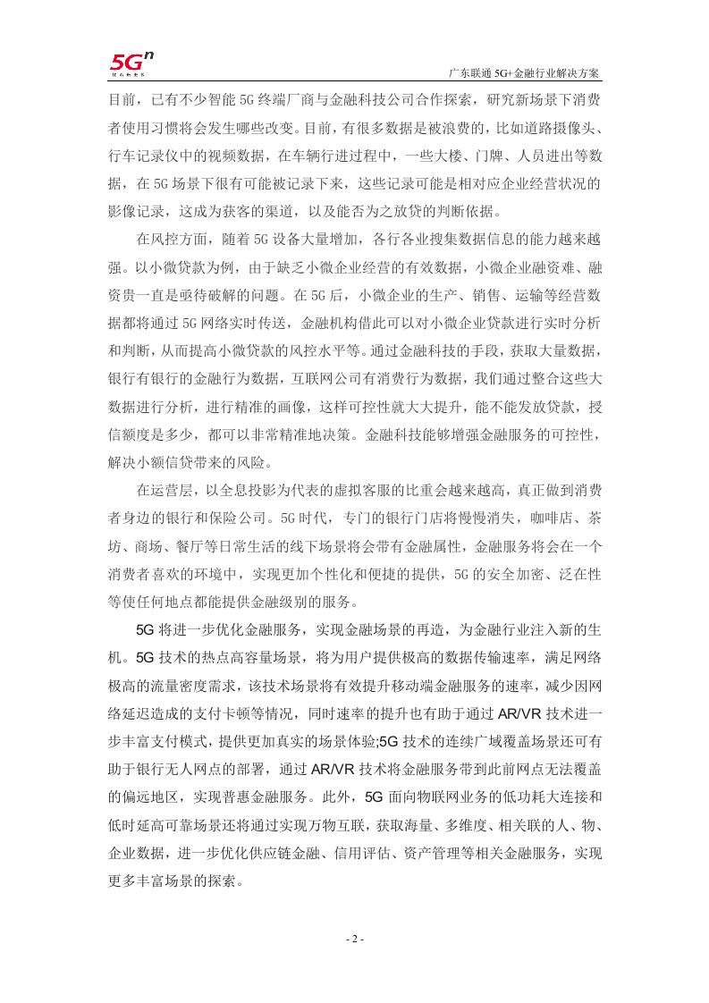 【精品】广东联通5G+金融行业解决方案v1.0.docx 第5页