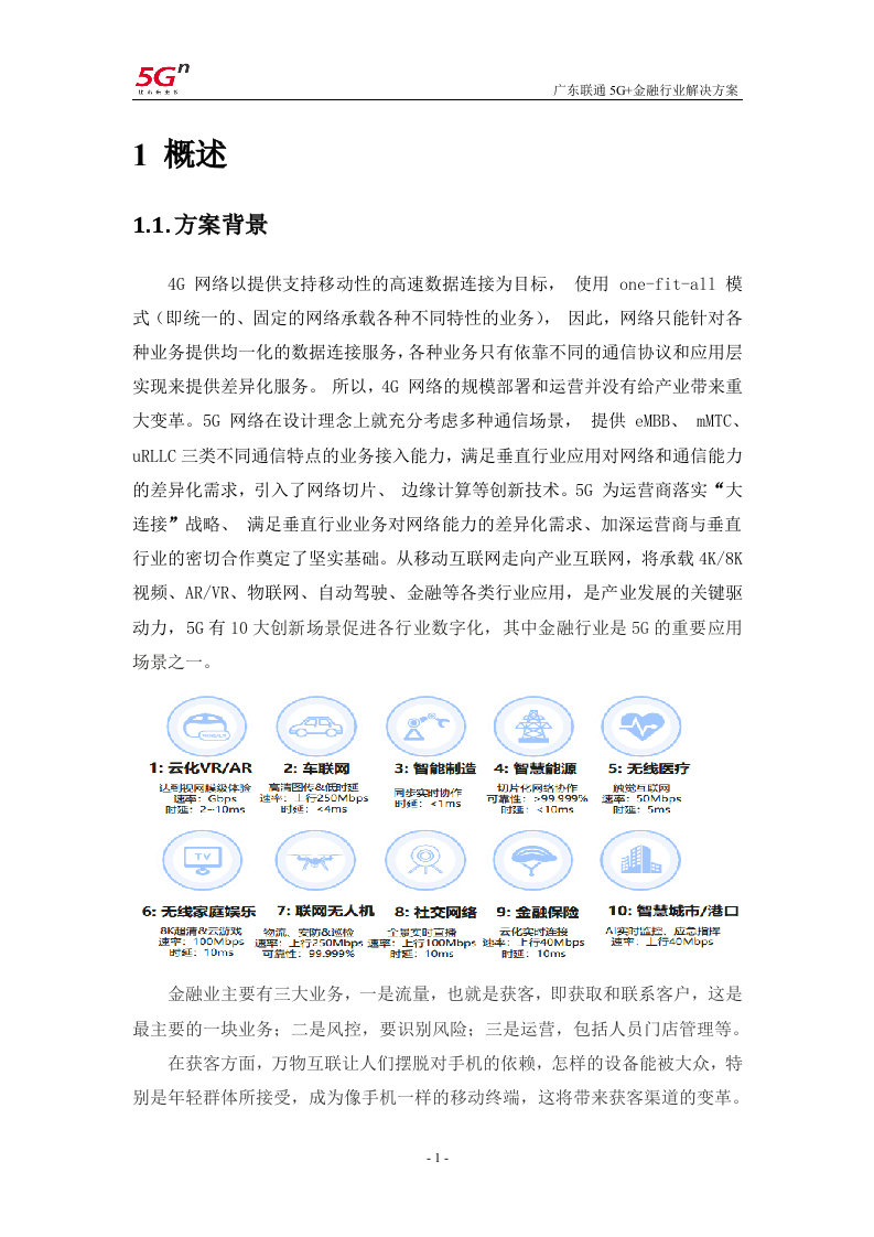 【精品】广东联通5G+金融行业解决方案v1.0.docx 第4页